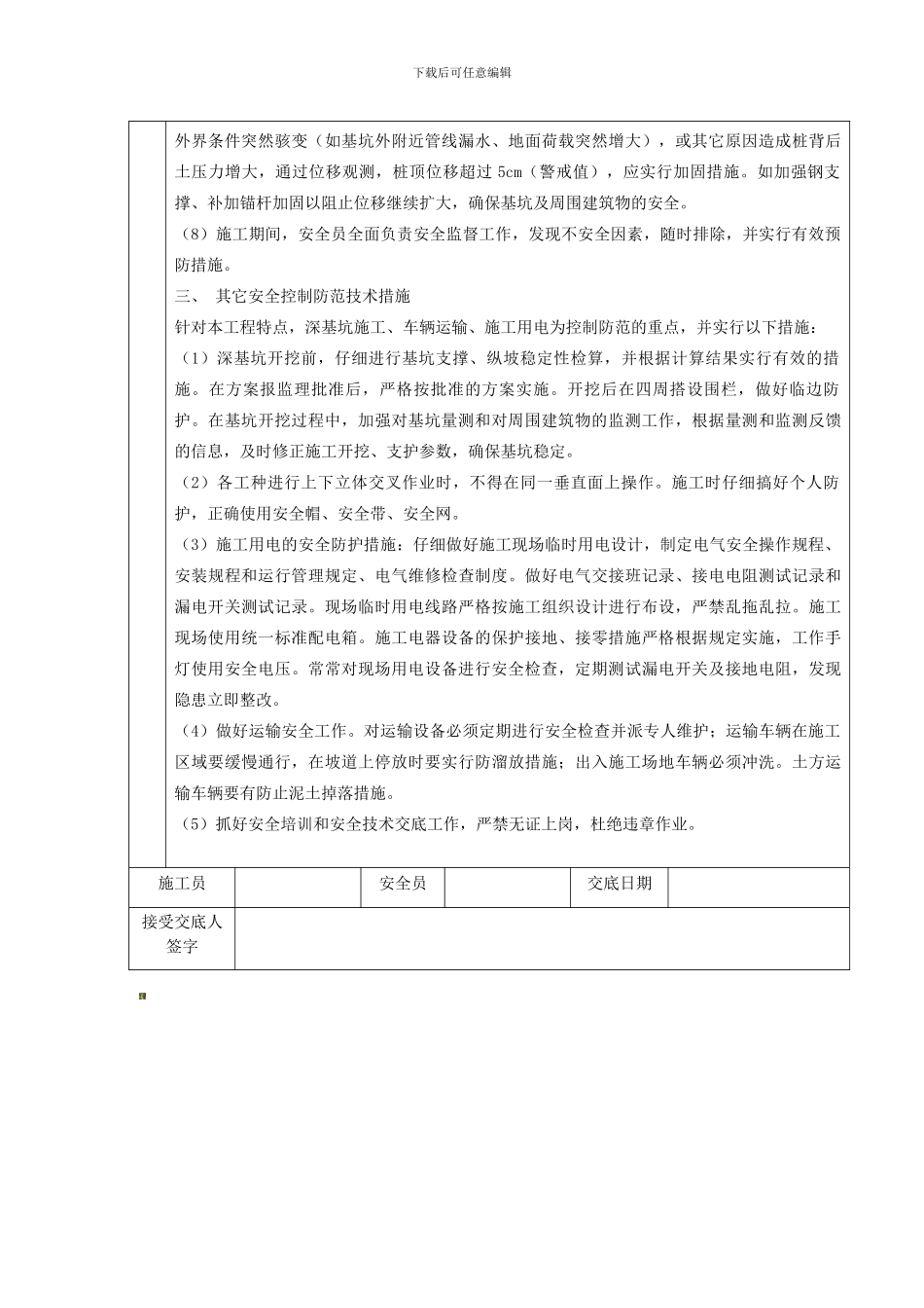 安全技术交底-深基坑作业._第3页