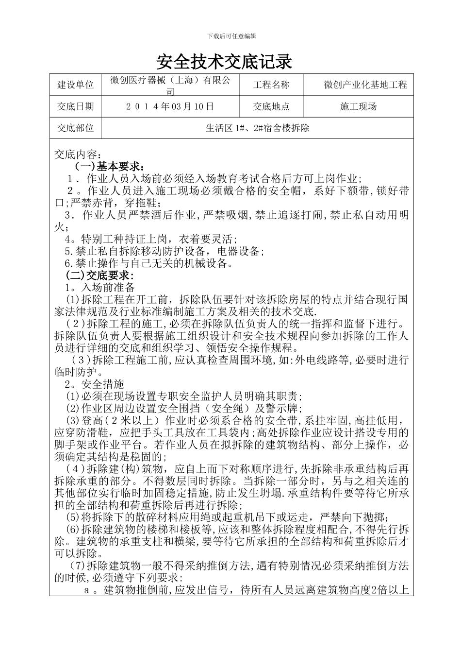 安全技术交底96369_第1页