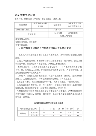 安全技术交底记录(基坑开挖).