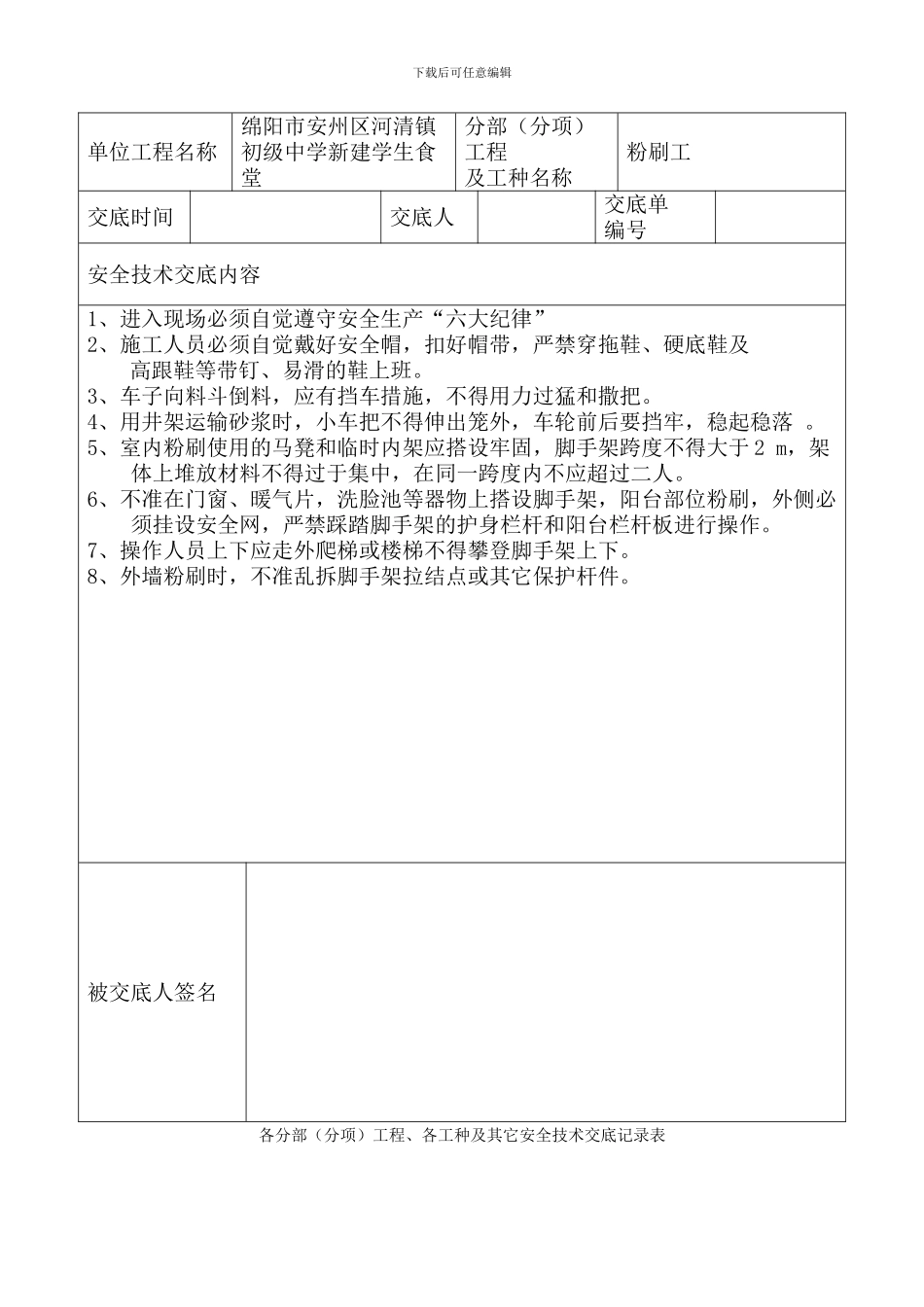 安全技术交底记录表(全套)_第2页