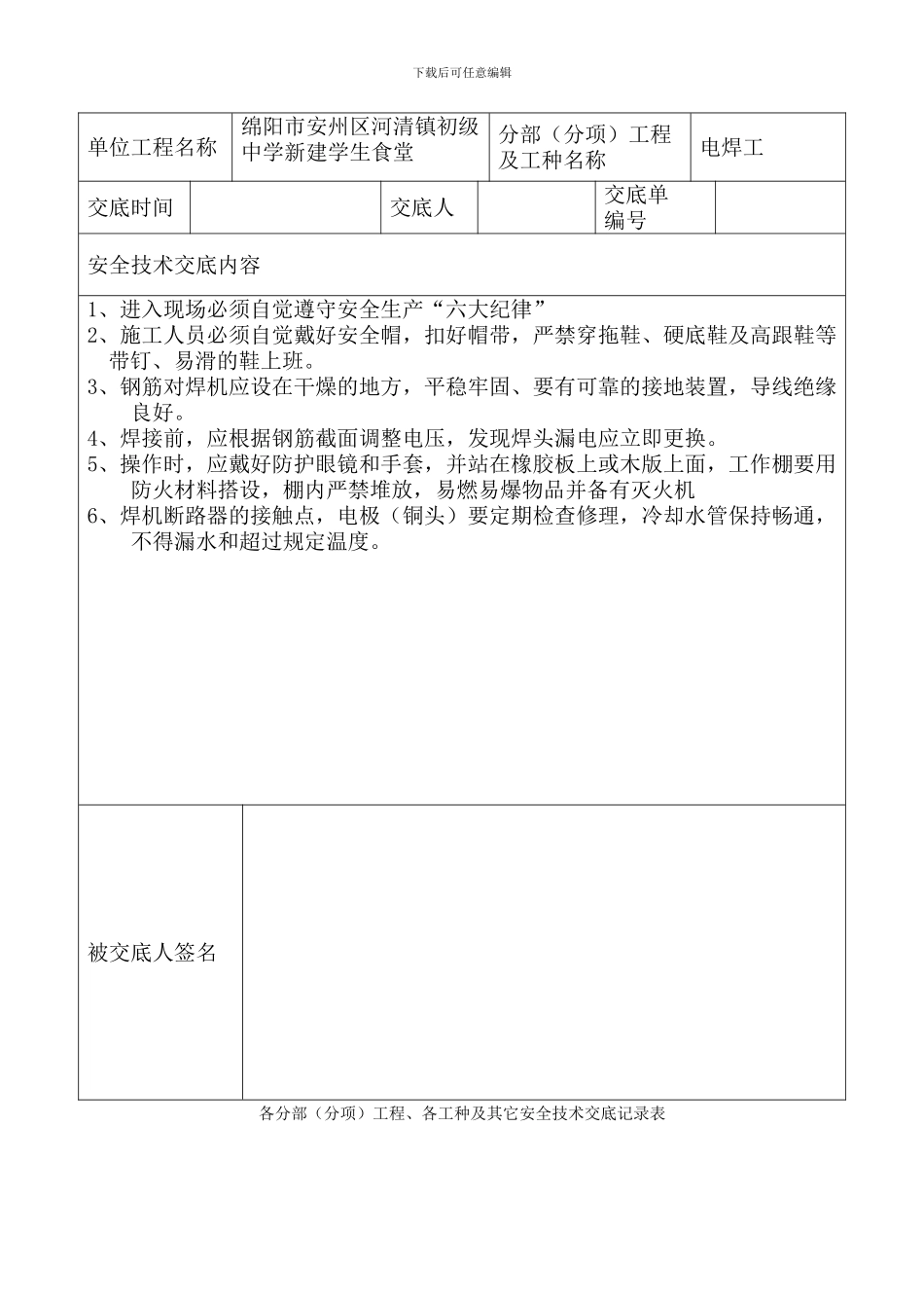 安全技术交底记录表(全套)_第3页