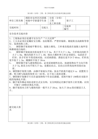 安全技术交底记录表(全套)