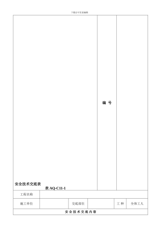 安全技术交底记录表