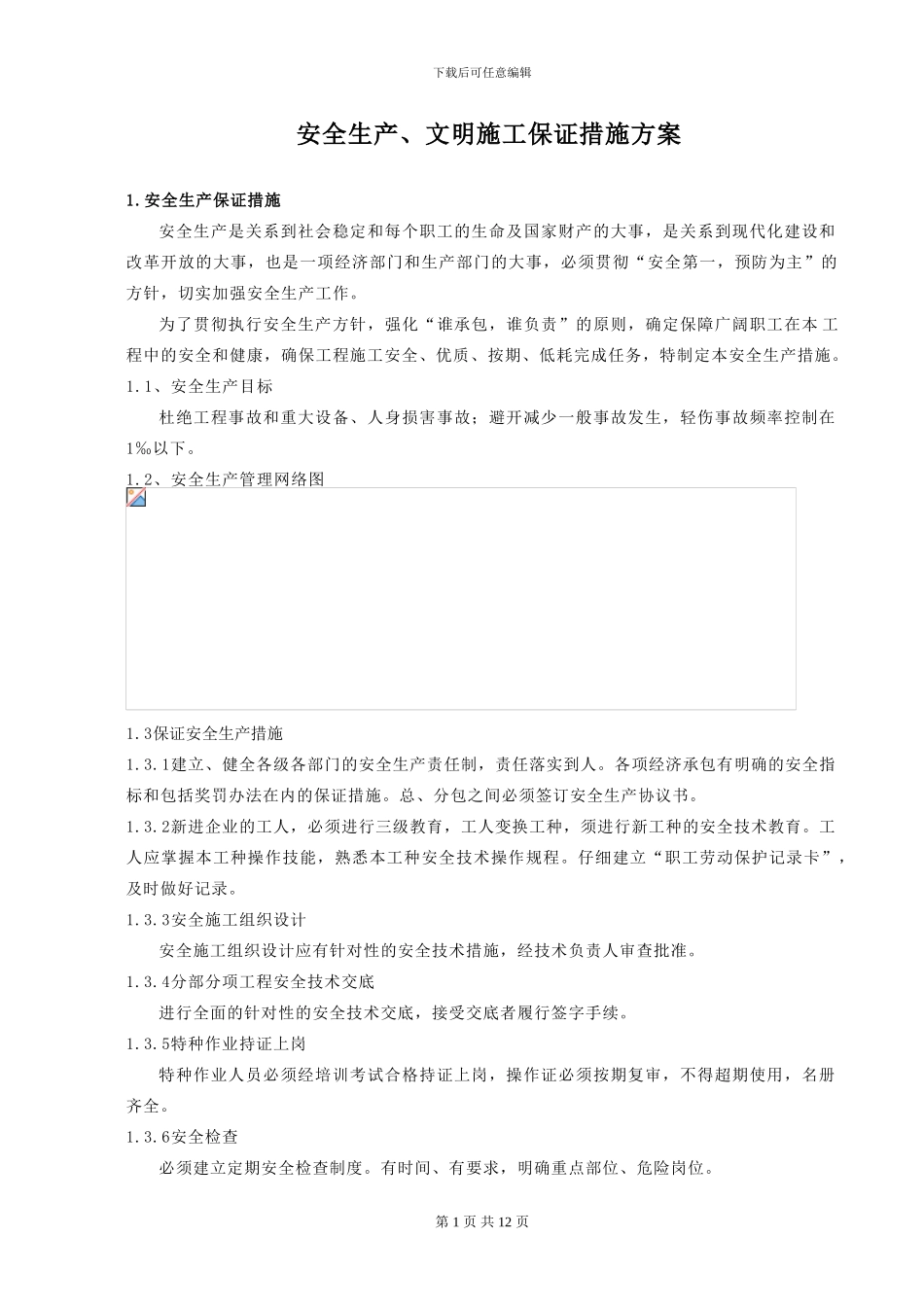 安全技术保证措施_第1页