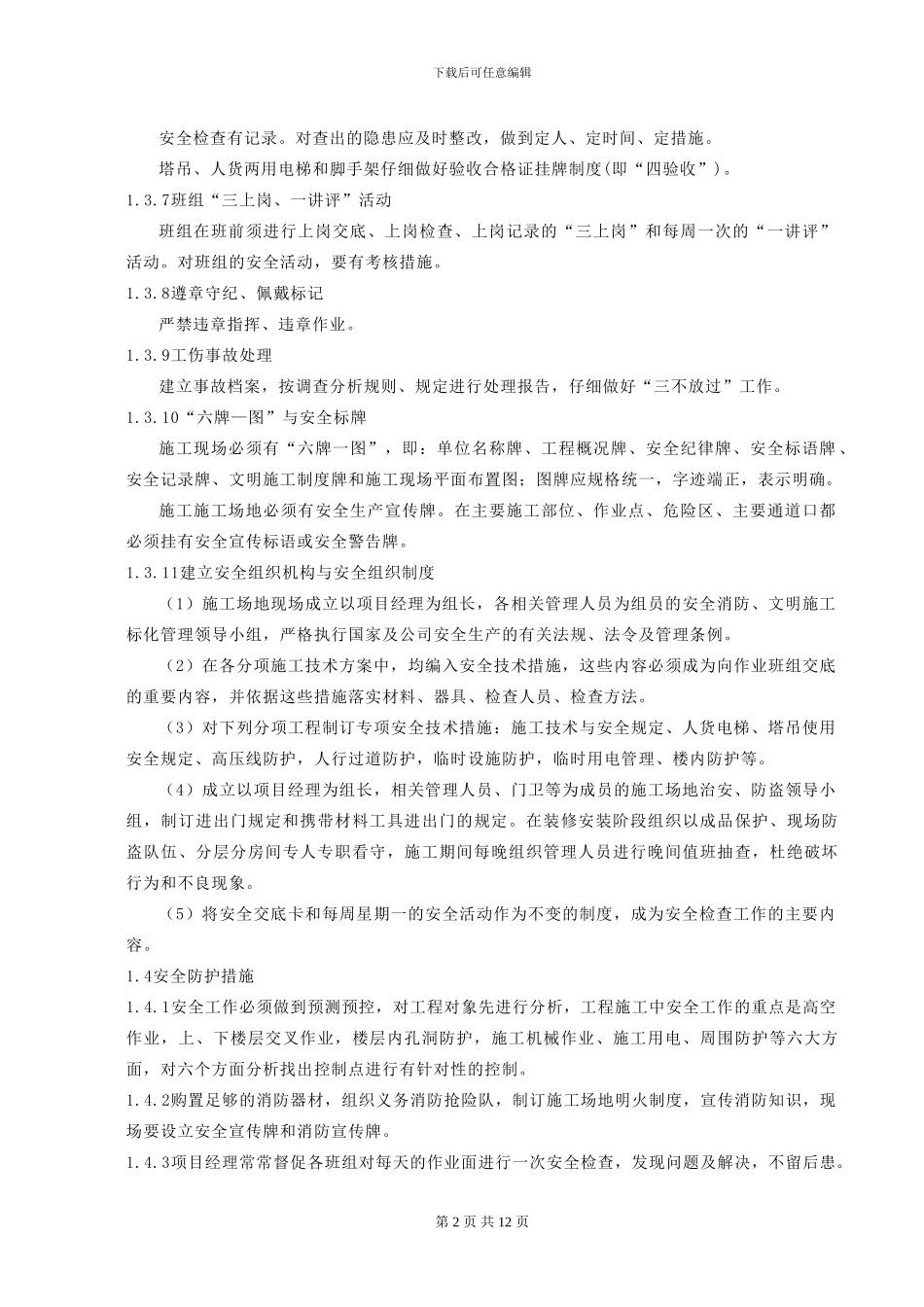 安全技术保证措施_第2页