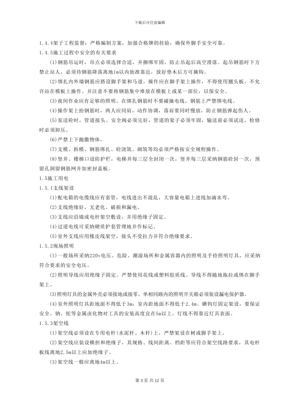 安全技术保证措施_第3页