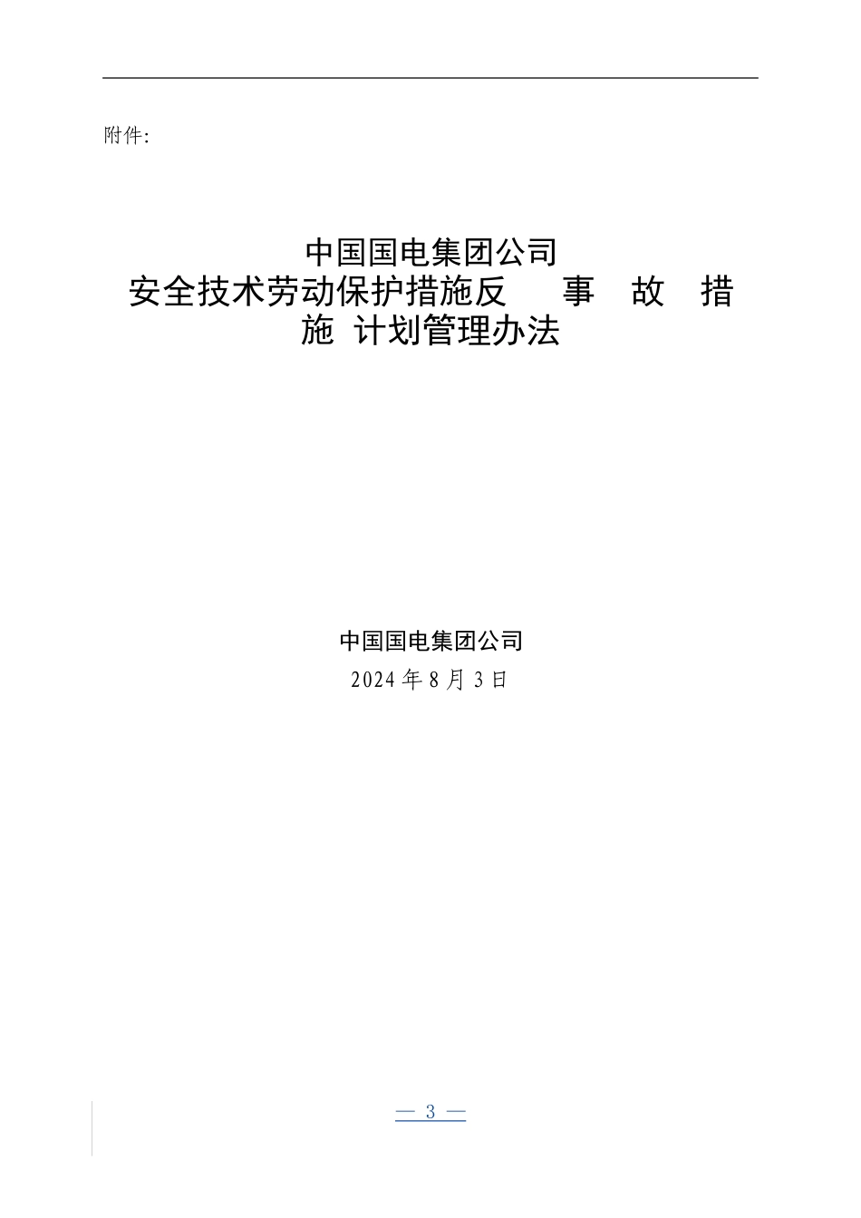 安全技术劳动保护措施反事故措施_第1页