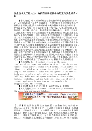 安全技术及工程论文：固控系统-安全评价-钻机配套设备-数据库.