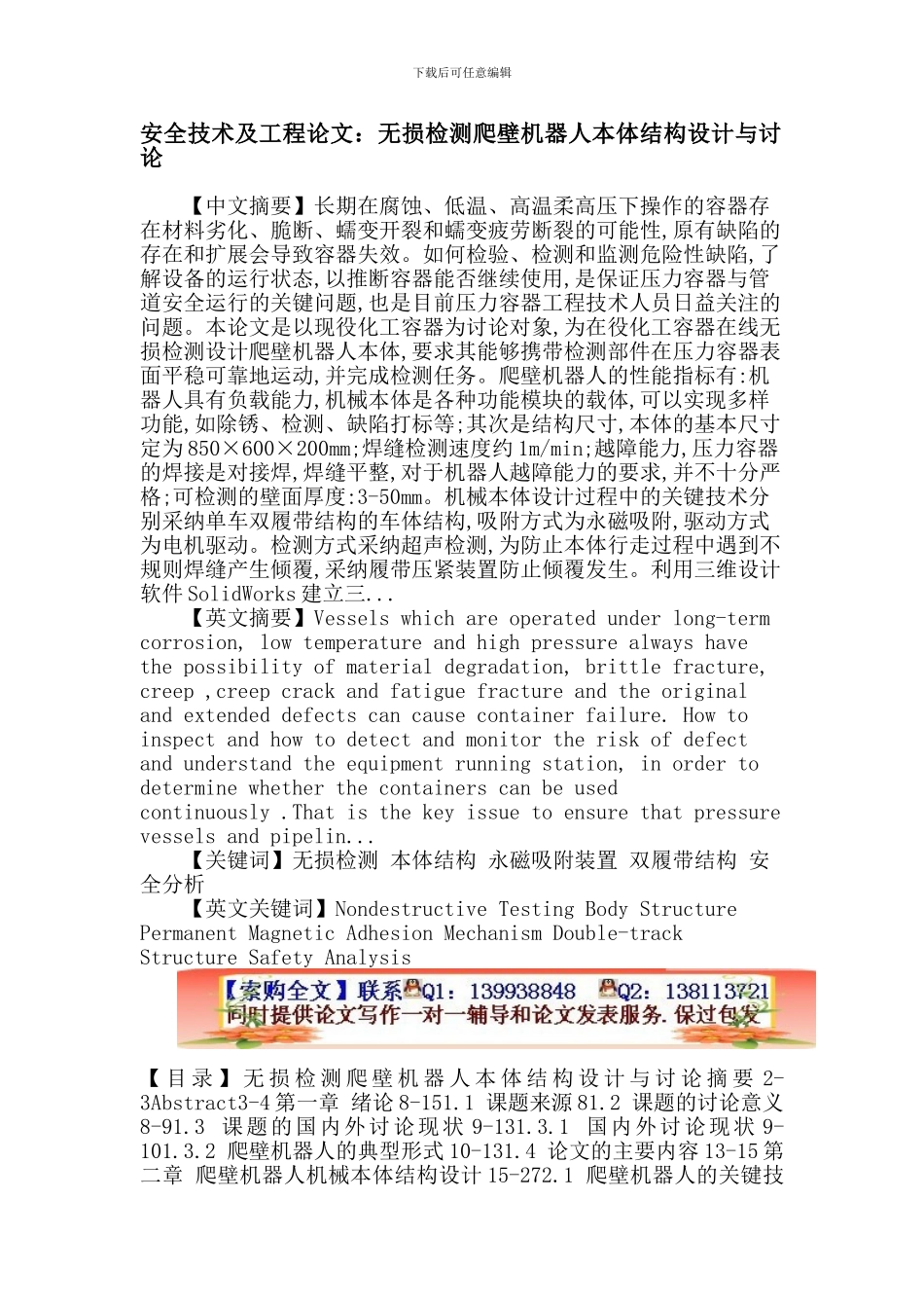 安全技术及工程论文：无损检测-本体结构-永磁吸附装置-双履带结构-安全分析._第1页
