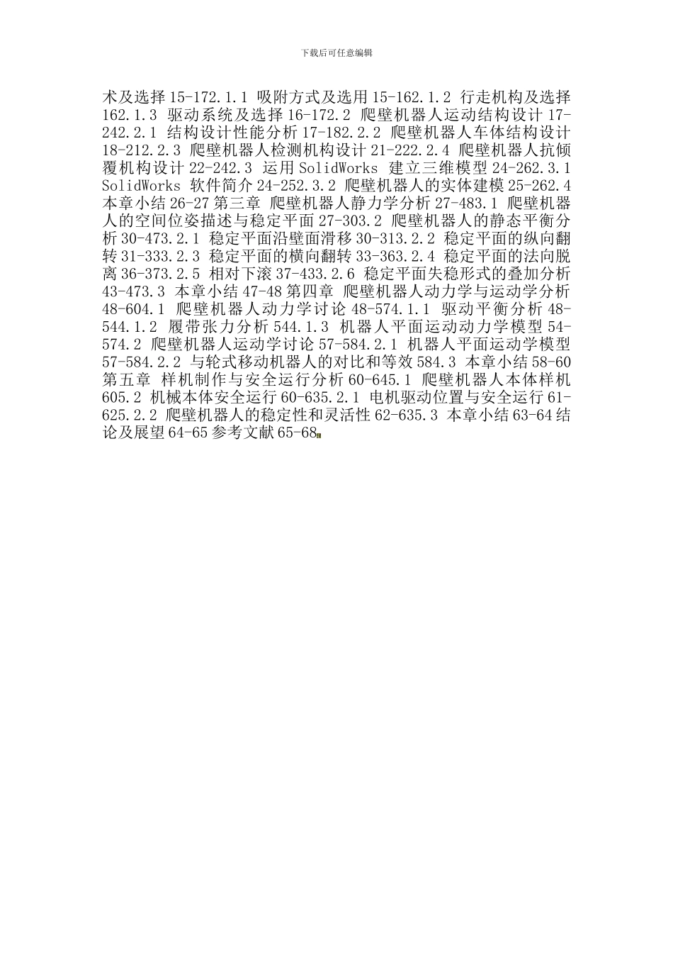 安全技术及工程论文：无损检测-本体结构-永磁吸附装置-双履带结构-安全分析._第2页