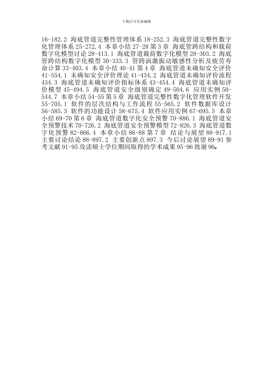 安全技术及工程论文：海底管道-数字载荷-管土耦合模型-未确知测度-完整性数字化管理-安全预警._第2页