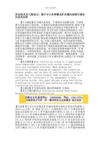 安全技术及工程论文：矿井通风系统-通风网络解算-可视化.