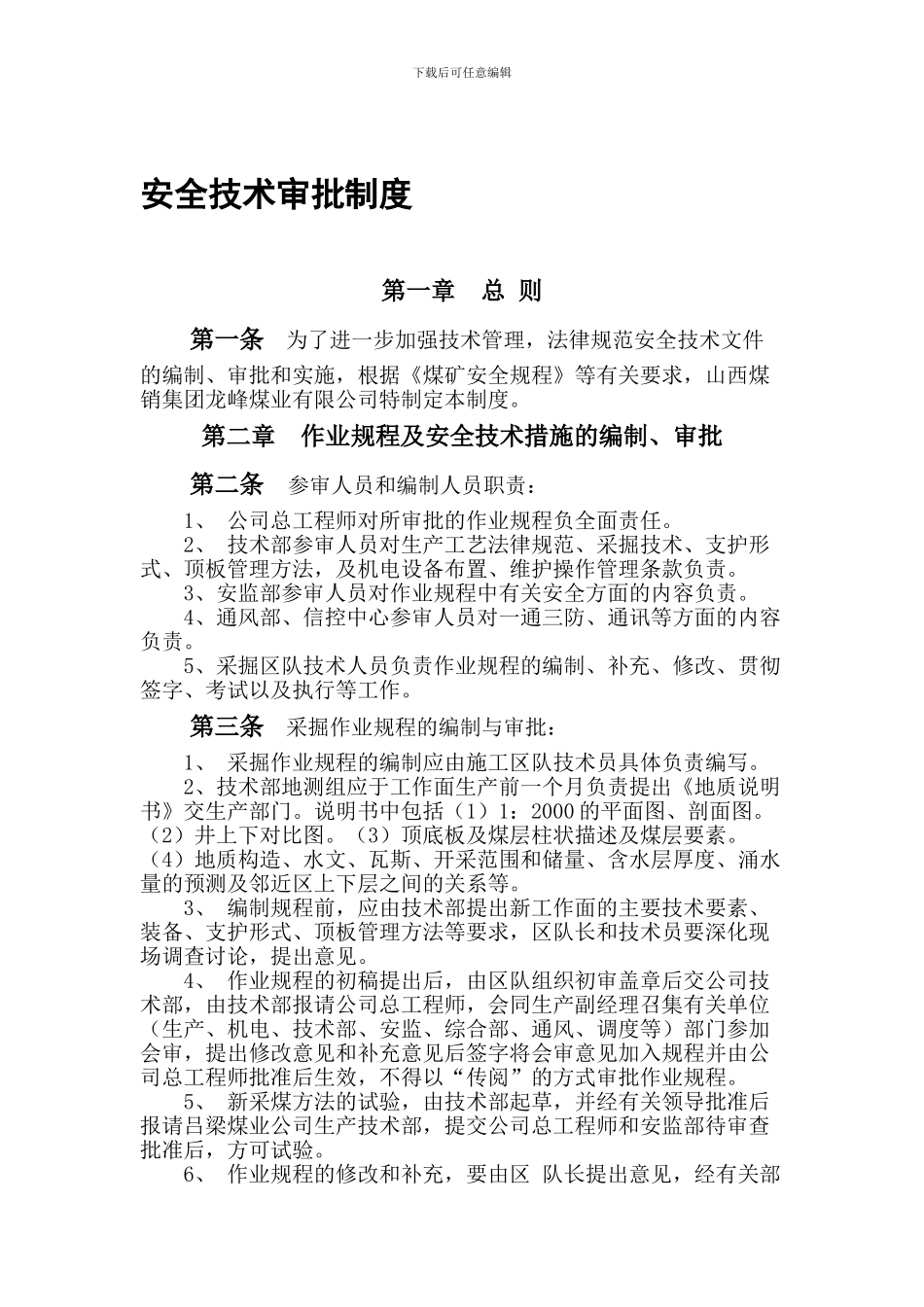 安全技术审批制度._第1页