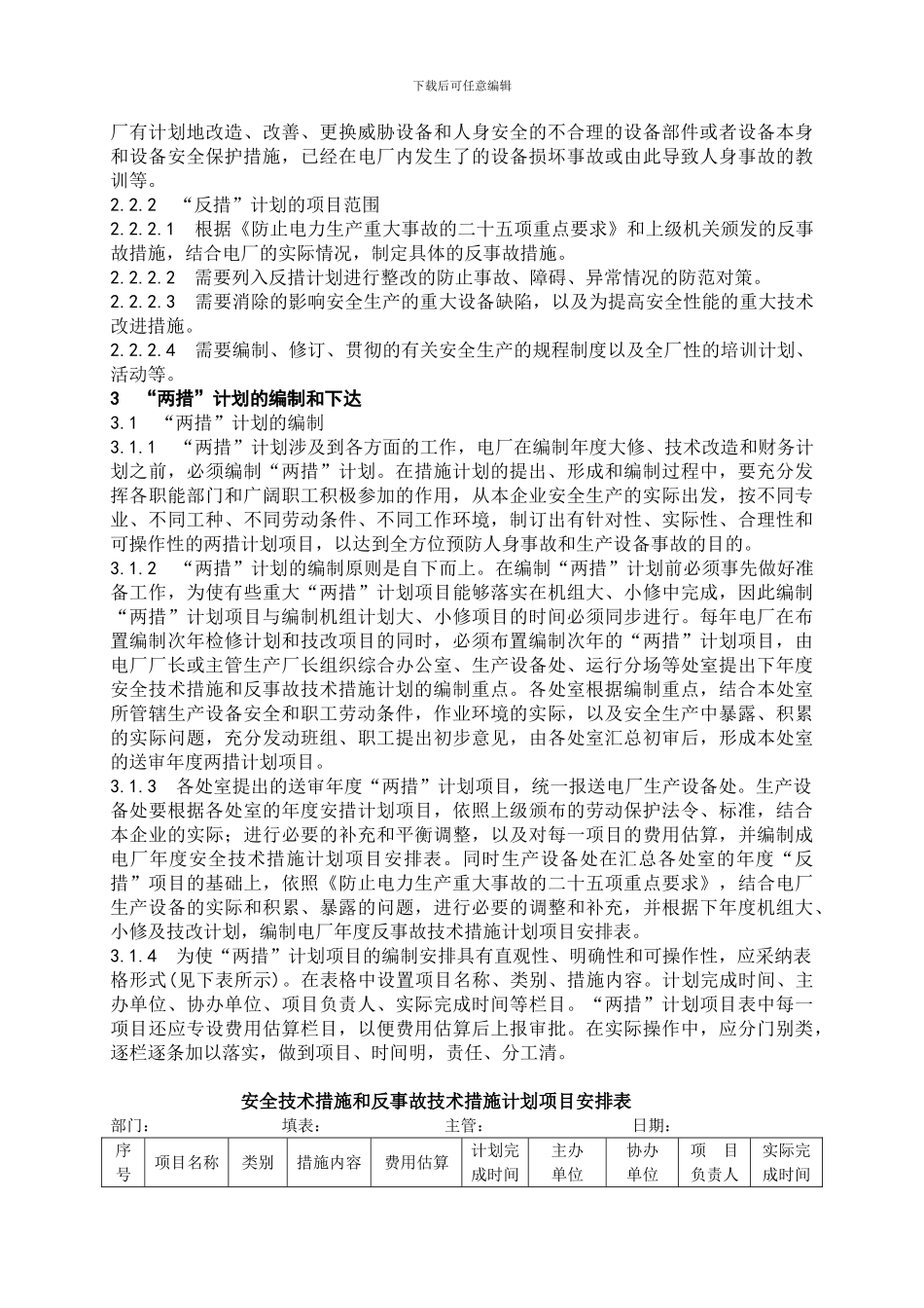 安全技术措施与反事故技术措施管理制度._第2页