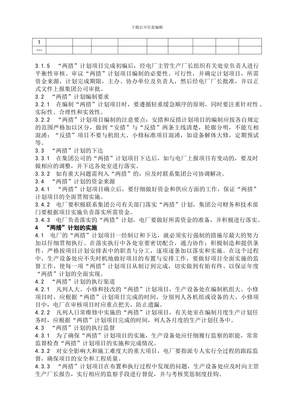 安全技术措施与反事故技术措施管理制度._第3页