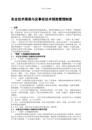 安全技术措施与反事故技术措施管理制度.