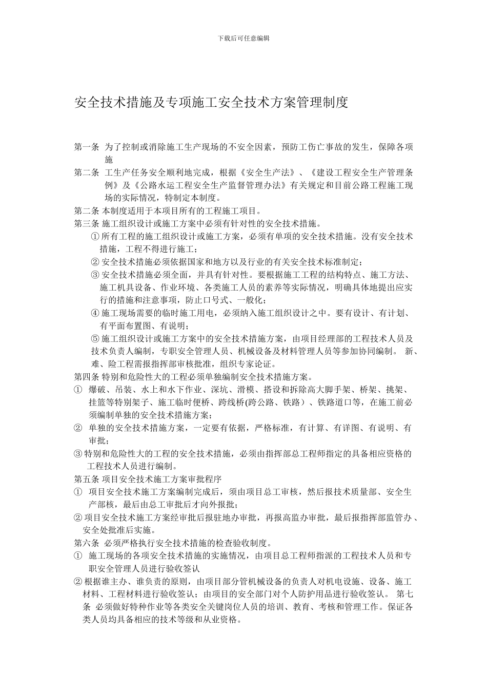 安全技术措施及专项施工安全技术方案管理制度._第1页