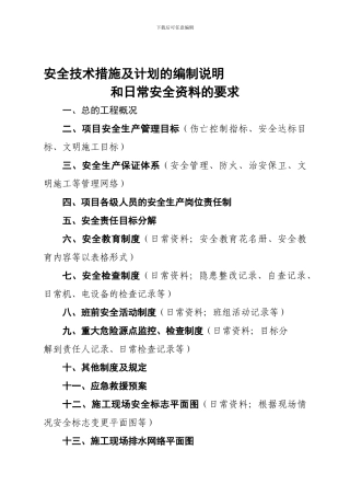 安全技术措施及计划的编制说明.