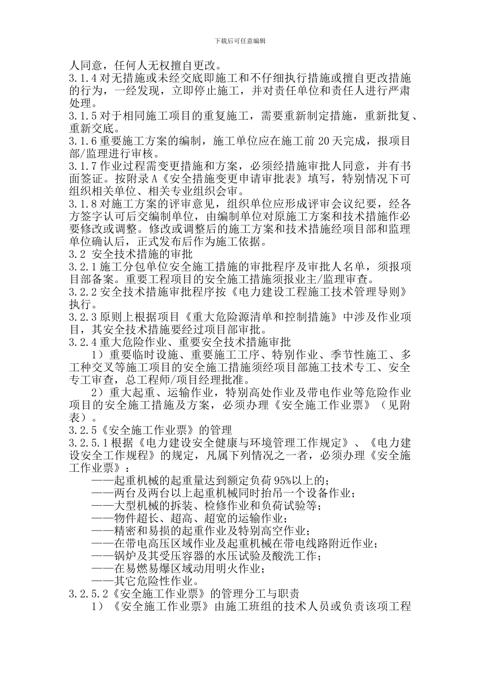 安全技术措施编制、审批、交底管理制度6._第2页