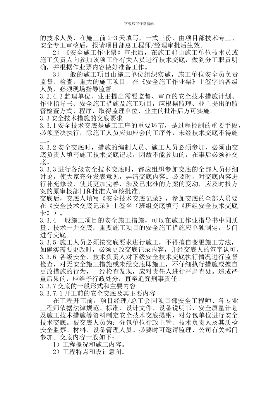 安全技术措施编制、审批、交底管理制度6._第3页