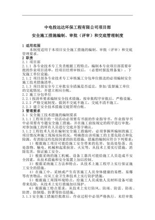 安全技术措施编制、审批、交底管理制度6.