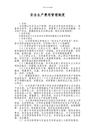 安全技术措施计划及专项费用管理制度