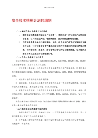 安全技术措施计划的编制.