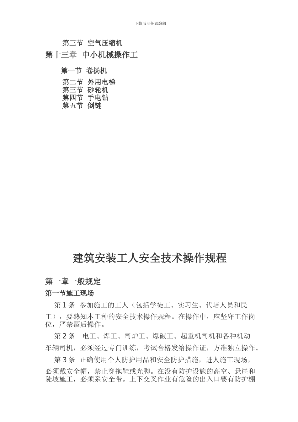安全技术操作规程--改后._第3页