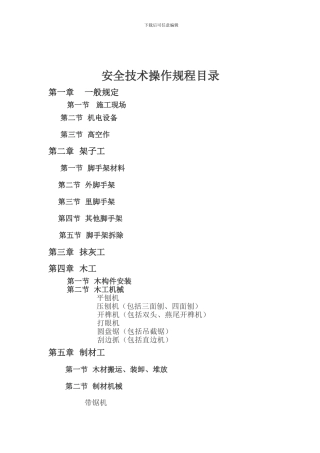安全技术操作规程--改后.