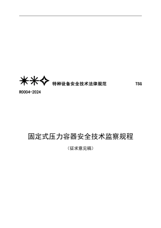 安全技术检查规程.