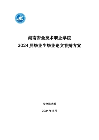 安全技术系2024届毕业生毕业论文答辩方案.