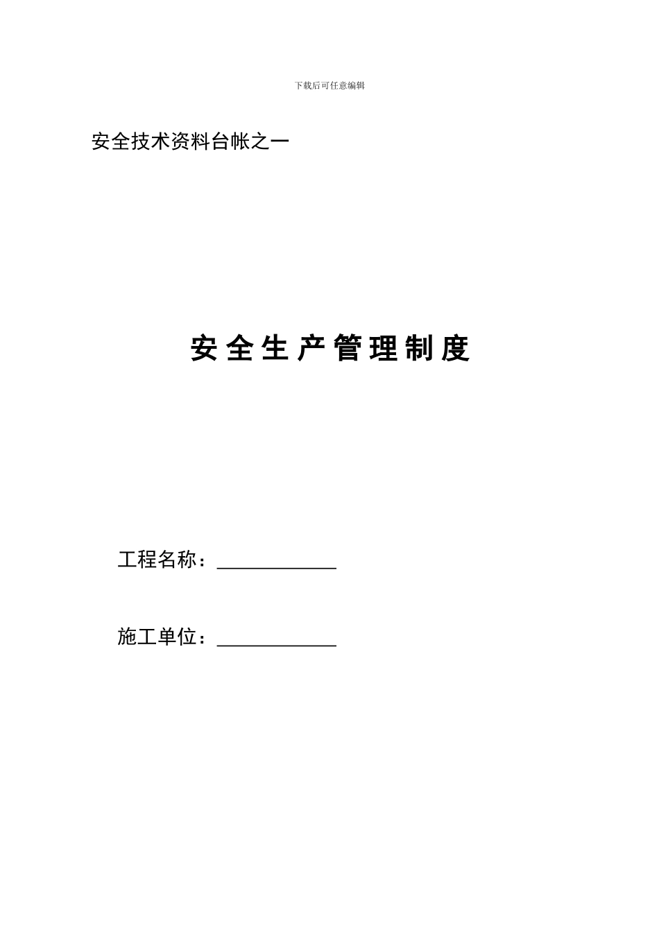 安全技术资料台帐._第1页