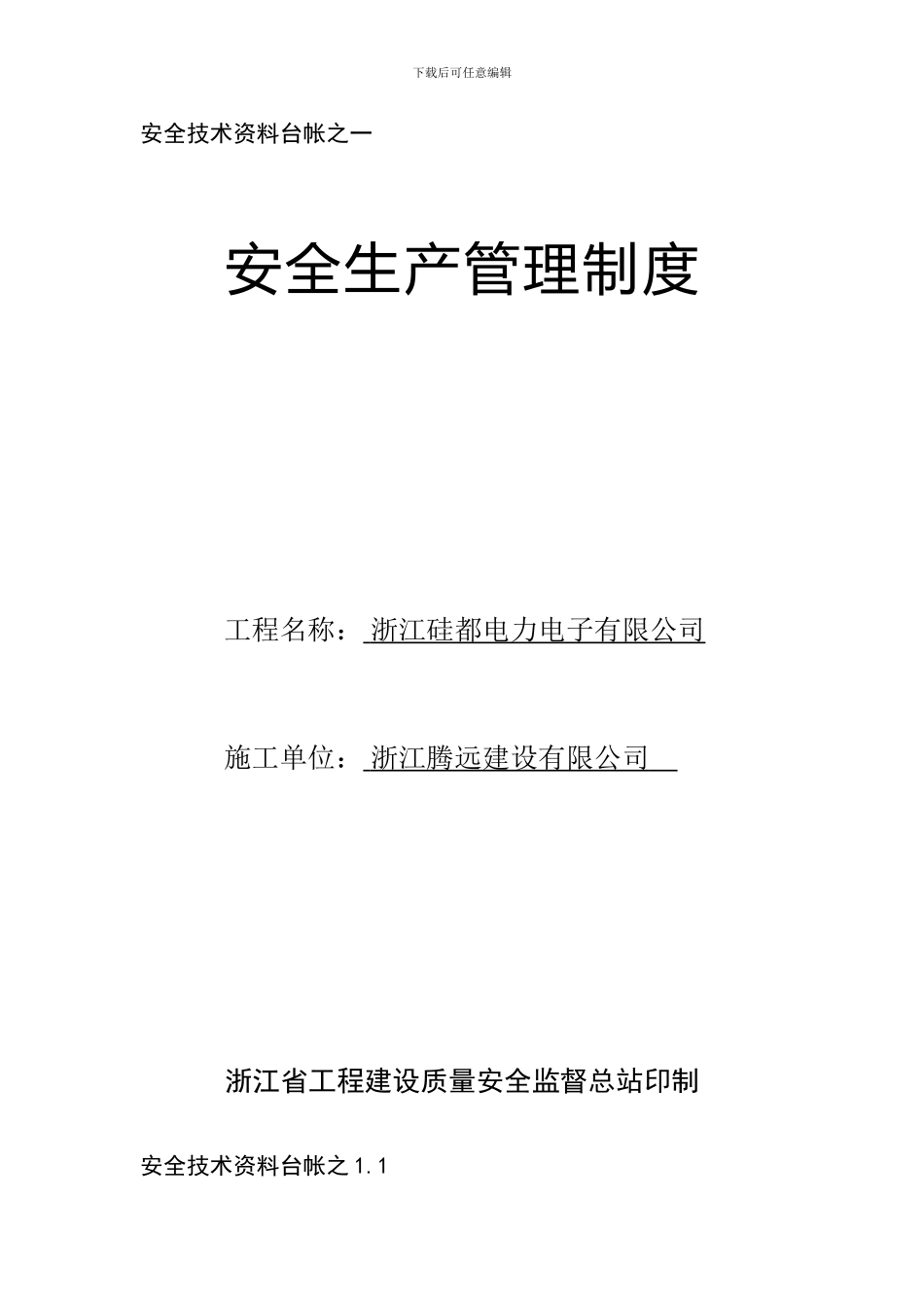 安全技术资料台帐之一._第1页