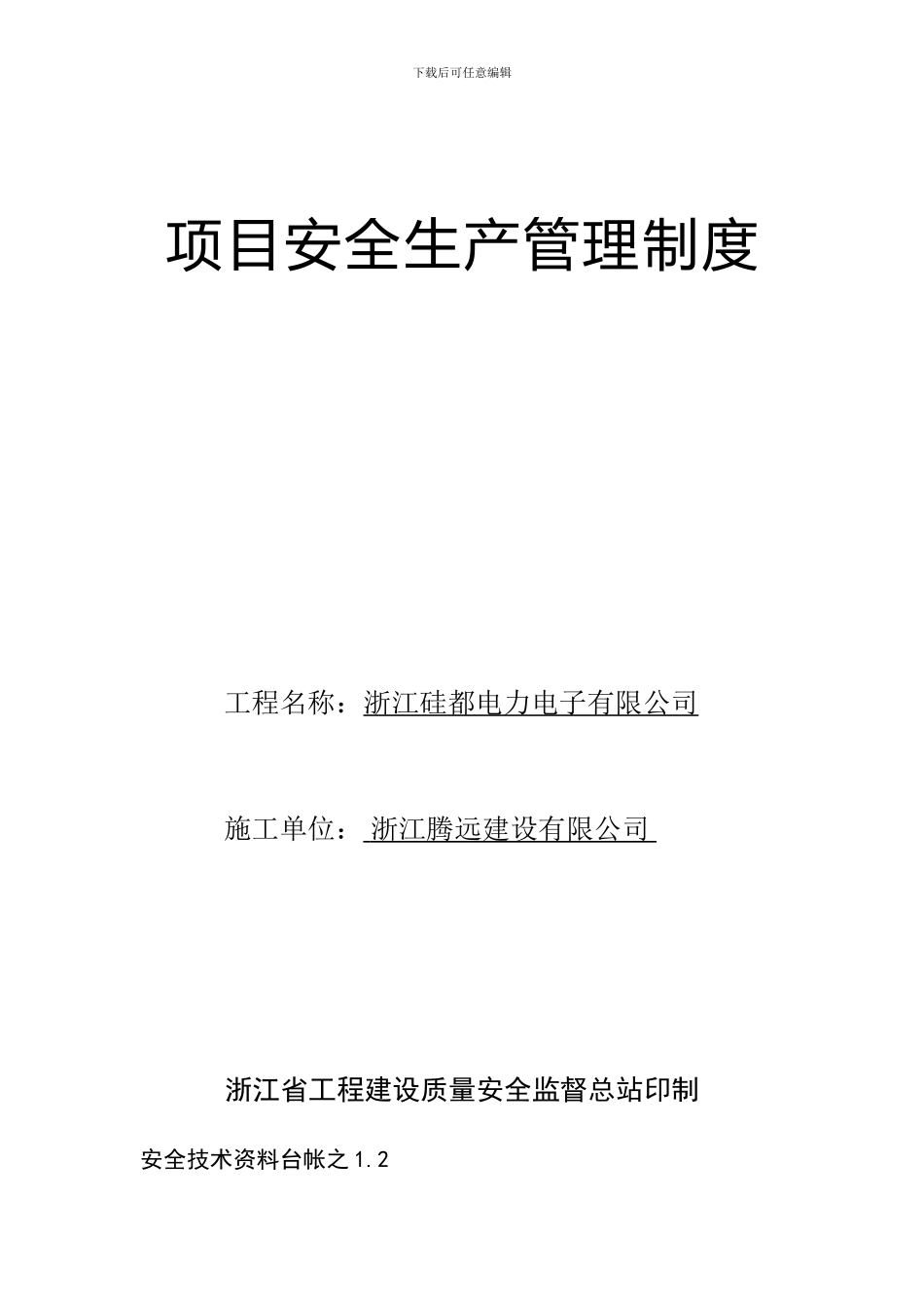 安全技术资料台帐之一._第2页
