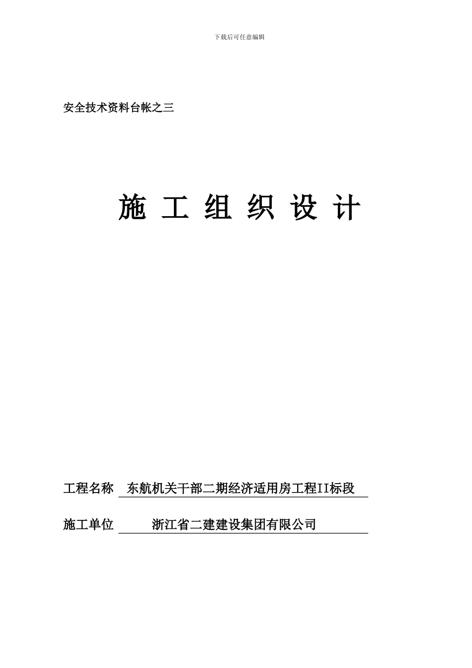 安全技术资料台帐之三--施工组织设计._第1页