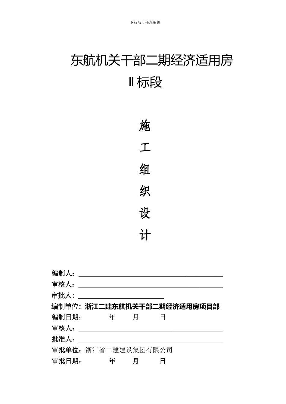 安全技术资料台帐之三--施工组织设计._第3页