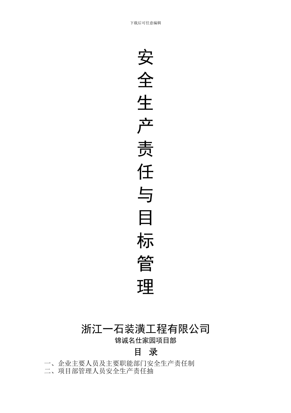 安全技术资料台帐之二：安全生产责任与目标管理_第1页