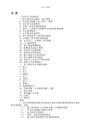 安全技术资料台账之一--安全生产管理制度.