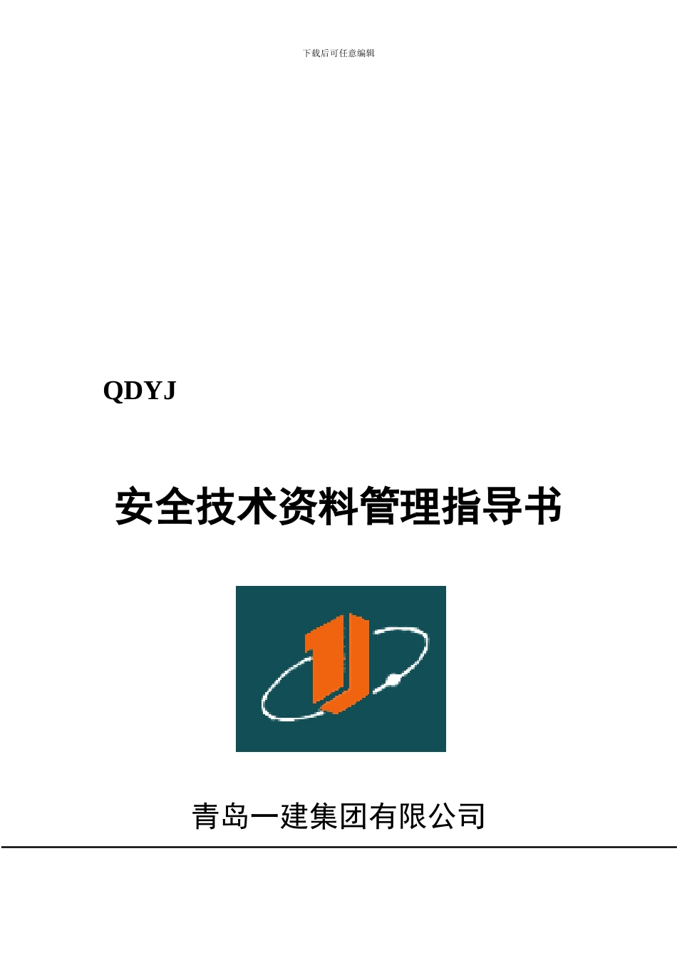 安全技术资料管理指导书._第1页