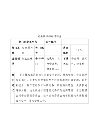 安全技术部部门职责说明书