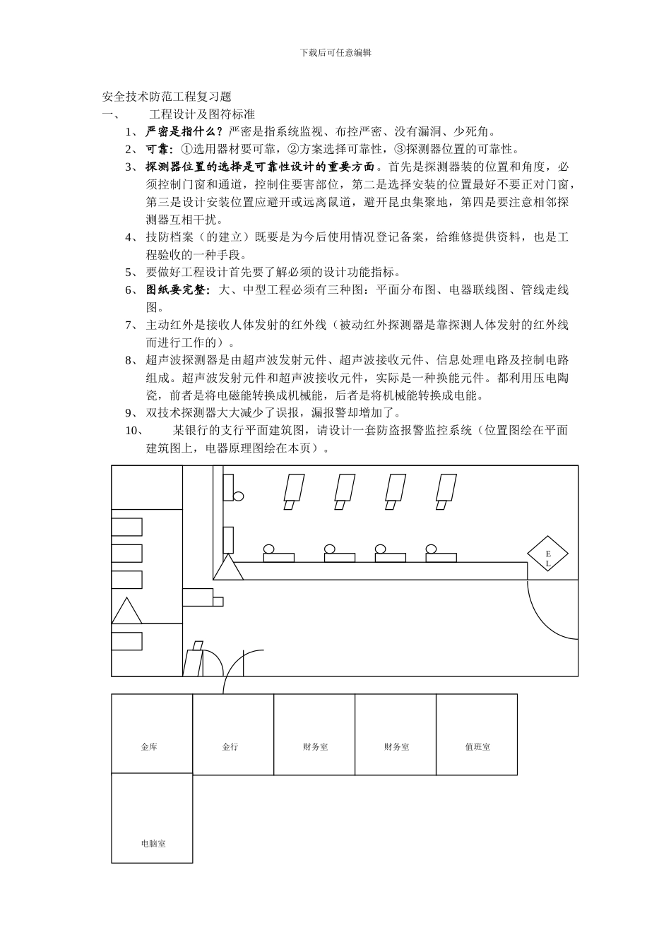 安全技术防范工程复习题._第1页