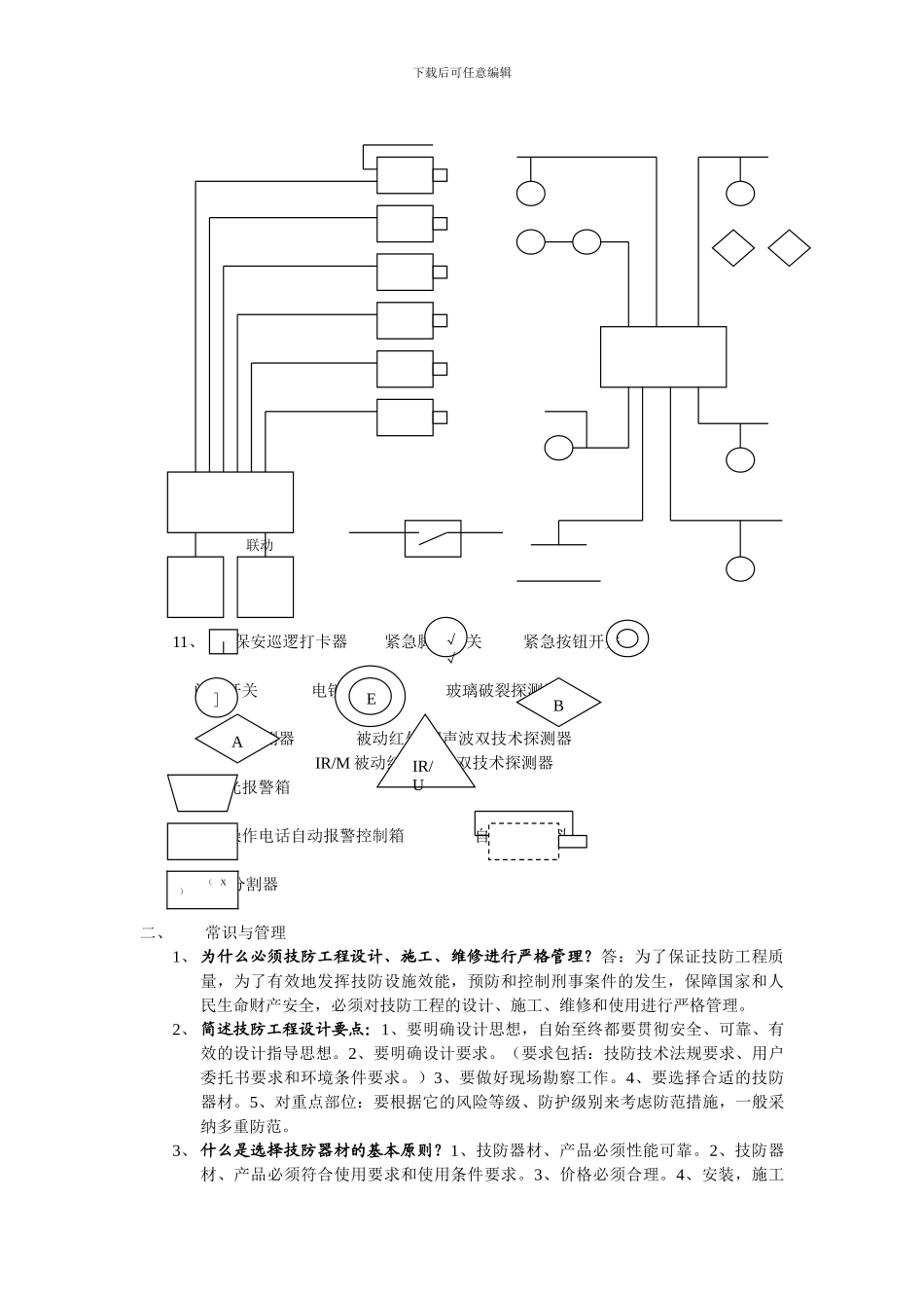 安全技术防范工程复习题._第2页