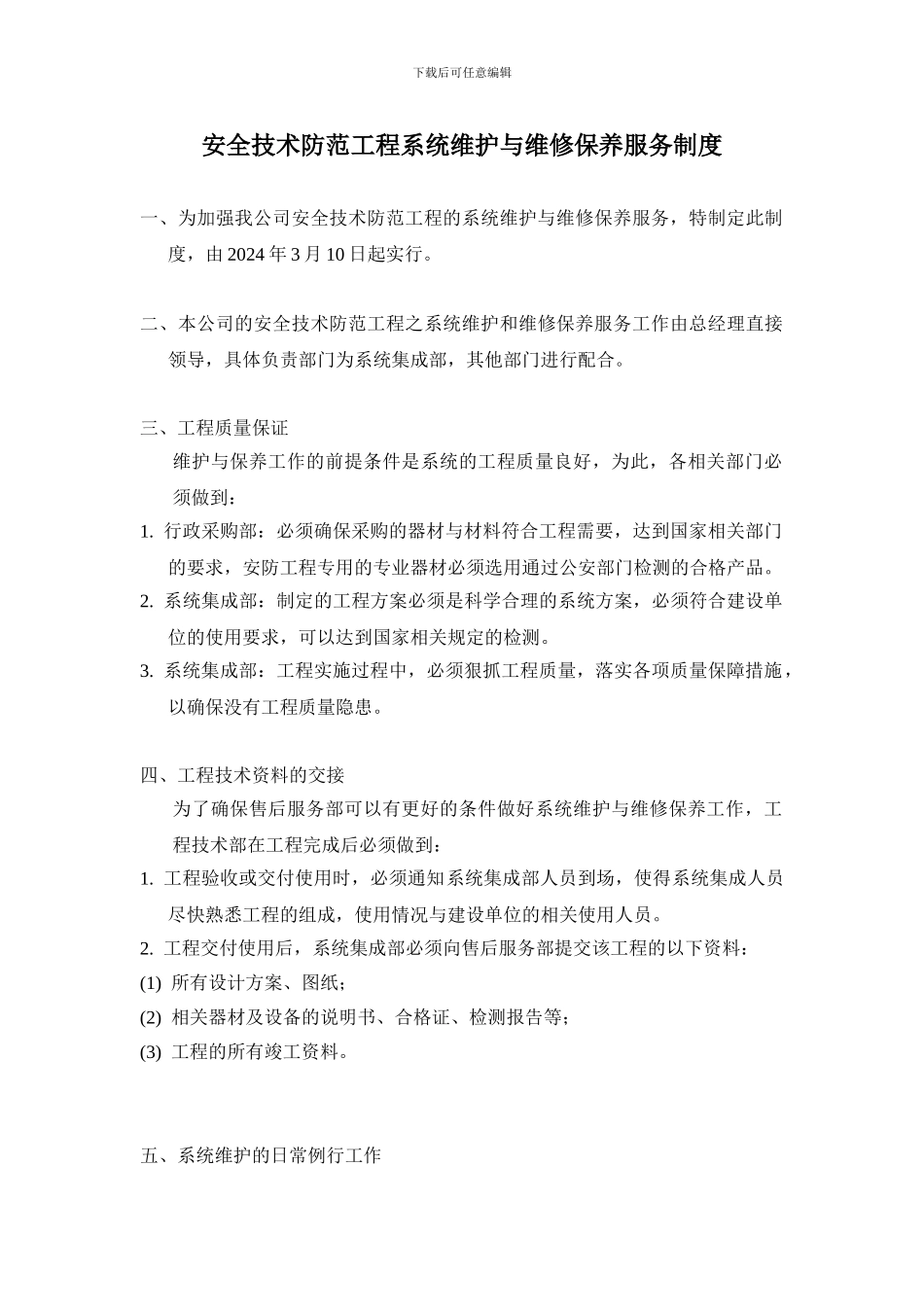 安全技术防范工程系统维护与维修保养服务制度_第1页
