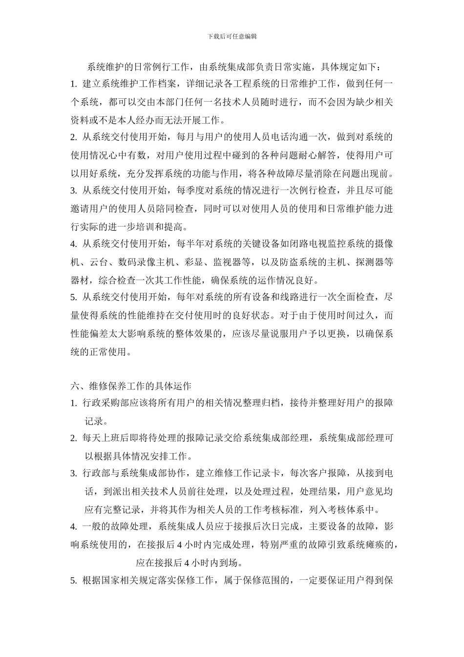 安全技术防范工程系统维护与维修保养服务制度_第2页