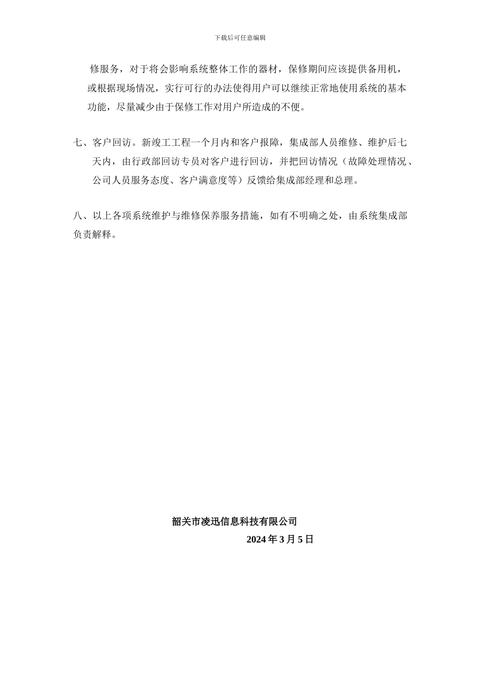 安全技术防范工程系统维护与维修保养服务制度_第3页