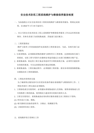 安全技术防范工程系统维护与维修保养服务制度