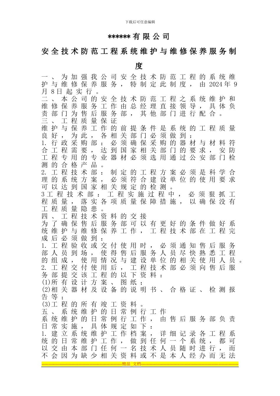 安全技术防范工程系统维护与维修保养服务制度范例1_第1页