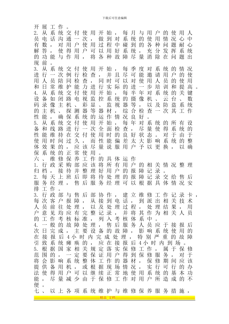 安全技术防范工程系统维护与维修保养服务制度范例1_第2页