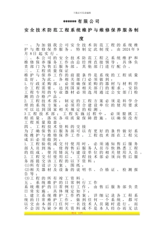 安全技术防范工程系统维护与维修保养服务制度范例1