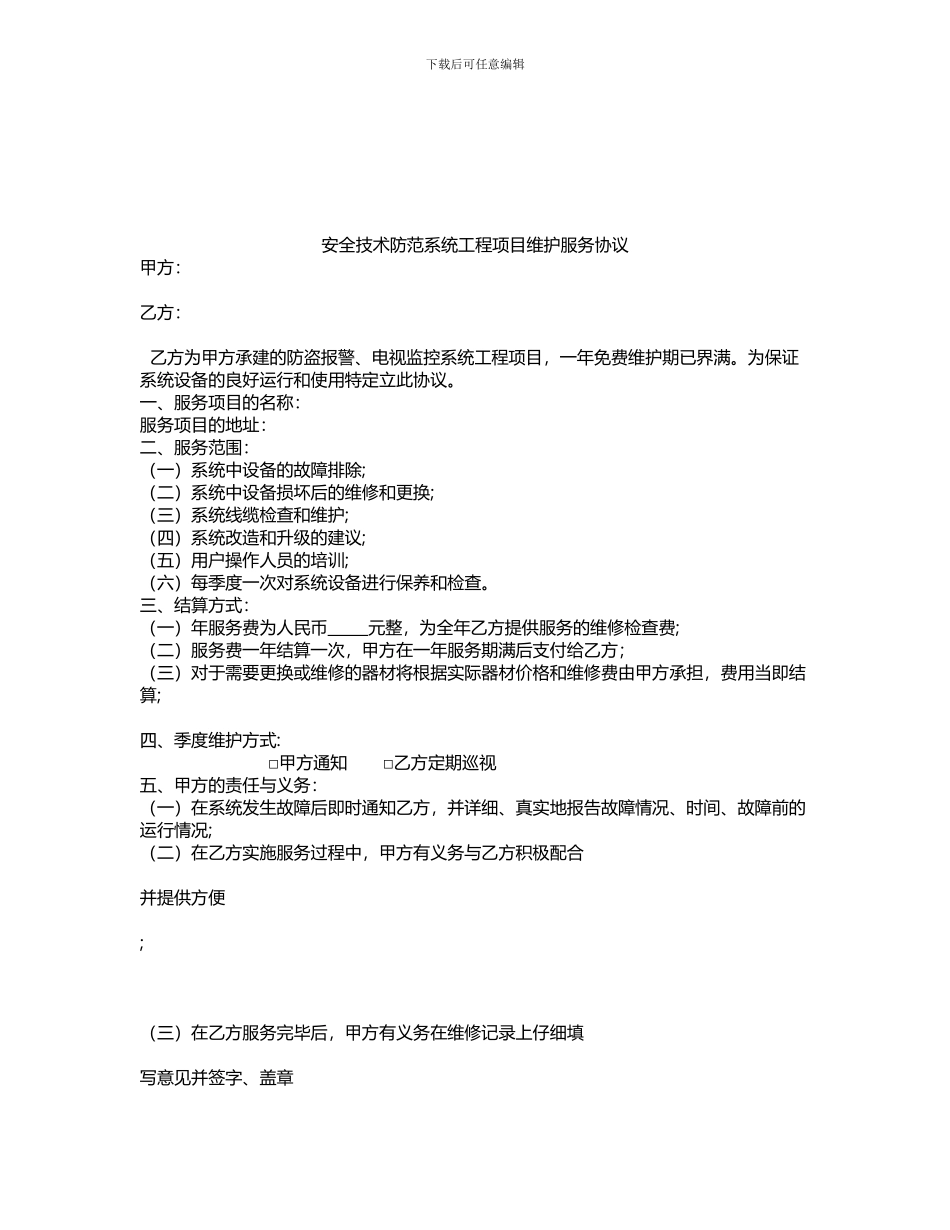 安全技术防范系统工程项目维护服务协议._第1页